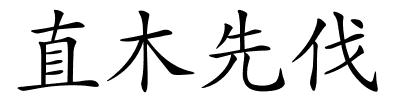 直木先伐的解释