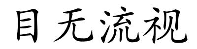 目无流视的解释