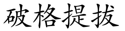 破格提拔的解释