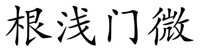 根浅门微的解释