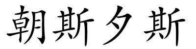 朝斯夕斯的解释