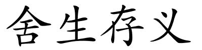 舍生存义的解释