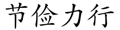 节俭力行的解释