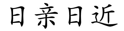 日亲日近的解释