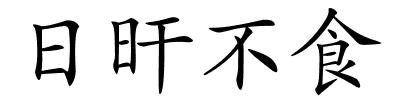 日旰不食的解释