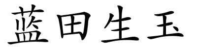 蓝田生玉的解释