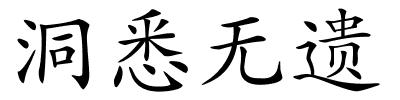 洞悉无遗的解释