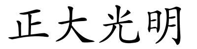 正大光明的解释