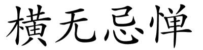 横无忌惮的解释