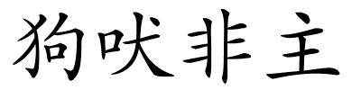 狗吠非主的解释