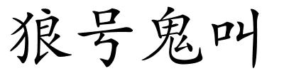 狼号鬼叫的解释