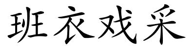 班衣戏采的解释