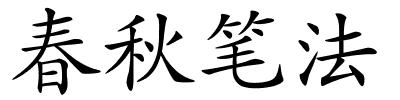 春秋笔法的解释