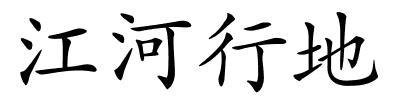 江河行地的解释