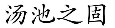 汤池之固的解释