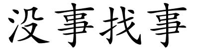 没事找事的解释