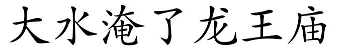 大水淹了龙王庙的解释