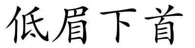 低眉下首的解释