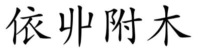 依丱附木的解释