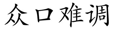 众口难调的解释