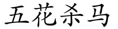 五花杀马的解释