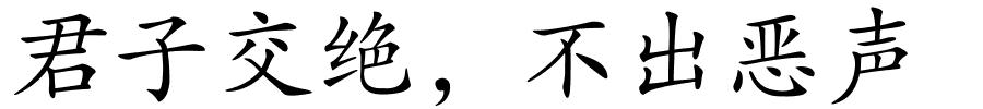 君子交绝，不出恶声的解释