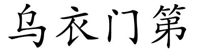 乌衣门第的解释