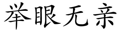 举眼无亲的解释