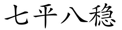 七平八稳的解释