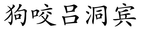 狗咬吕洞宾的解释