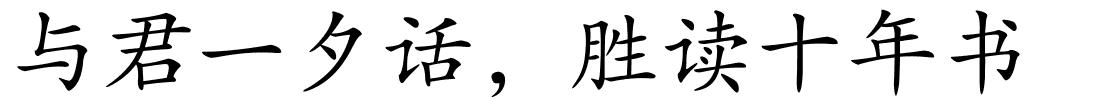 与君一夕话，胜读十年书的解释