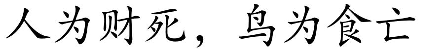 人为财死，鸟为食亡的解释