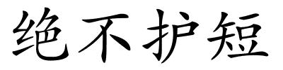 绝不护短的解释