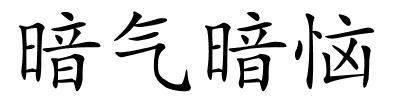 暗气暗恼的解释