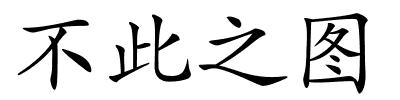 不此之图的解释