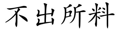 不出所料的解释