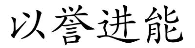 以誉进能的解释