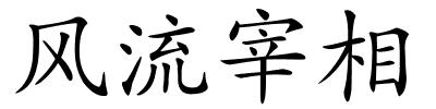 风流宰相的解释