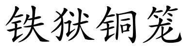 铁狱铜笼的解释