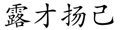 露才扬己的解释