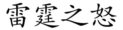 雷霆之怒的解释