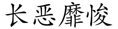 长恶靡悛的解释