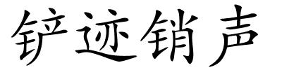 铲迹销声的解释