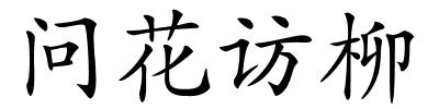 问花访柳的解释