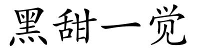 黑甜一觉的解释