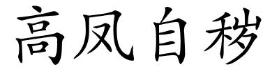 高凤自秽的解释