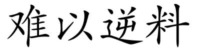 难以逆料的解释