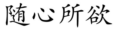 随心所欲的解释