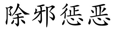 除邪惩恶的解释