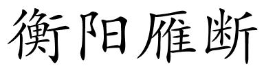 衡阳雁断的解释